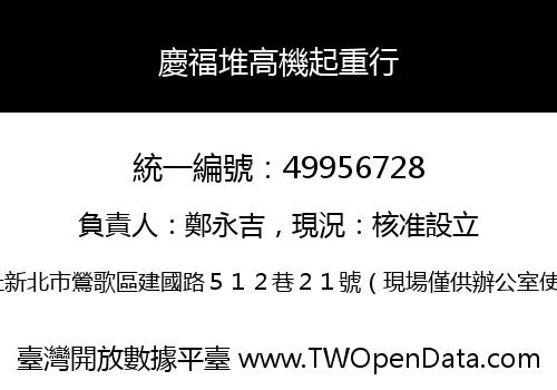 慶福堆高機起重行