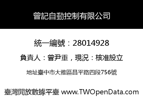 曾記自動控制有限公司