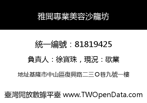 雅聞專業美容沙龍坊