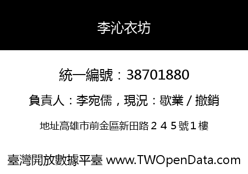 李沁衣坊