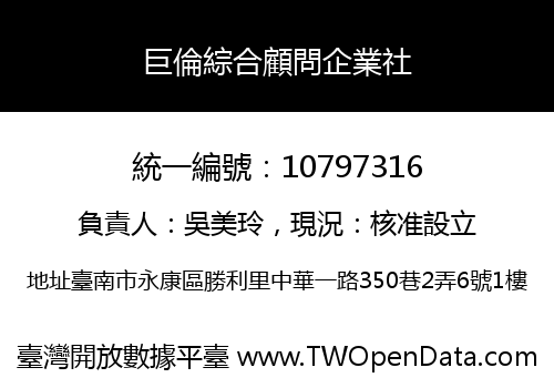 巨倫綜合顧問企業社