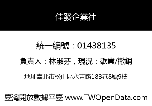 佳發企業社