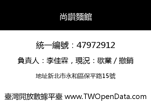 尚讚麵館