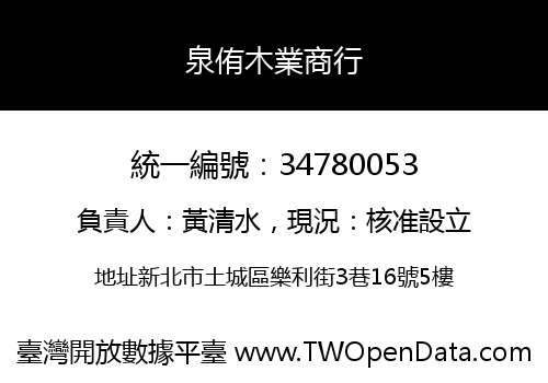泉侑木業商行