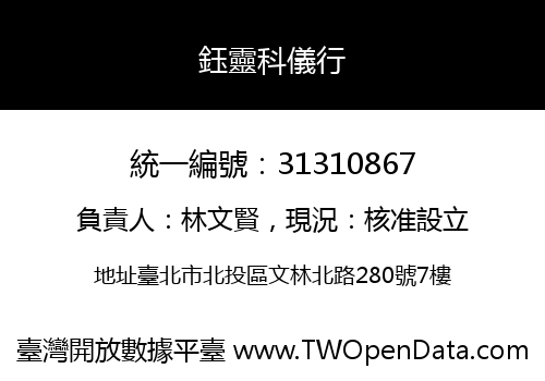 鈺靈科儀行