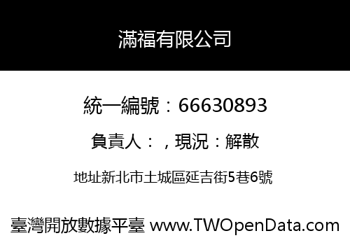 滿福有限公司