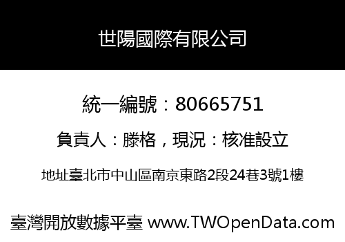 世陽國際有限公司