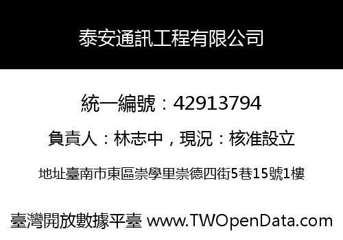泰安通訊工程有限公司