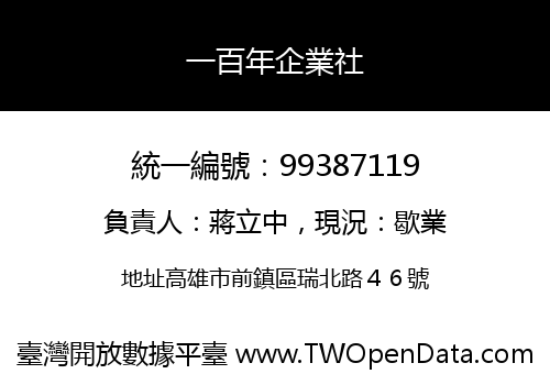 一百年企業社