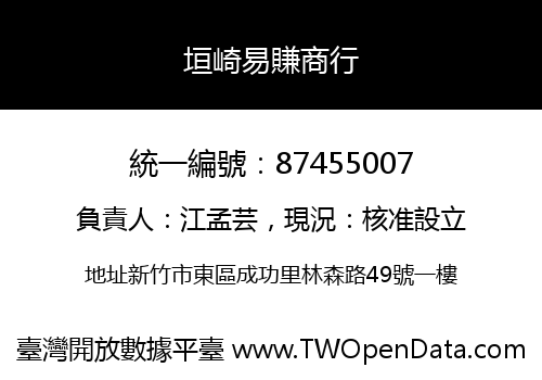 垣崎易賺商行