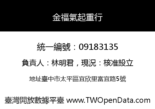 金福氣起重行