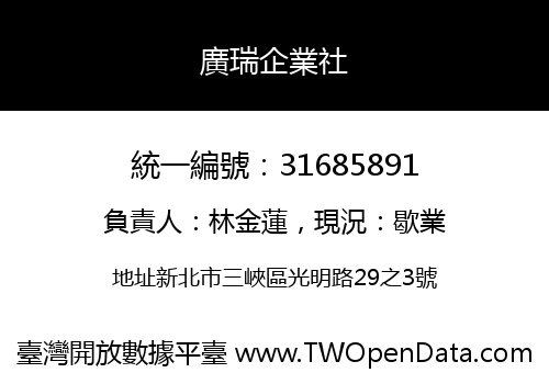 廣瑞企業社