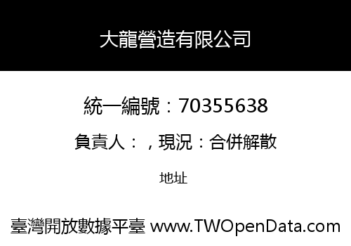 大龍營造有限公司