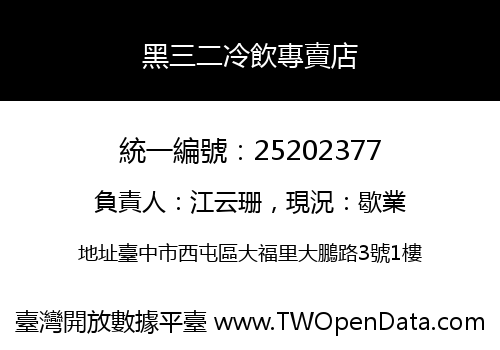 黑三二冷飲專賣店