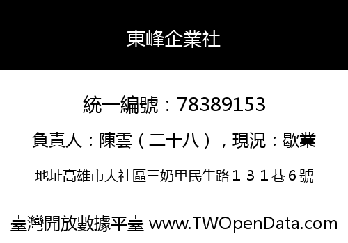 東峰企業社