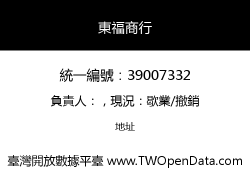 東福商行