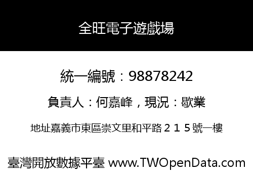 全旺電子遊戲場