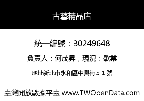 古藝精品店