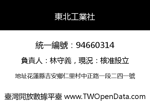 東北工業社