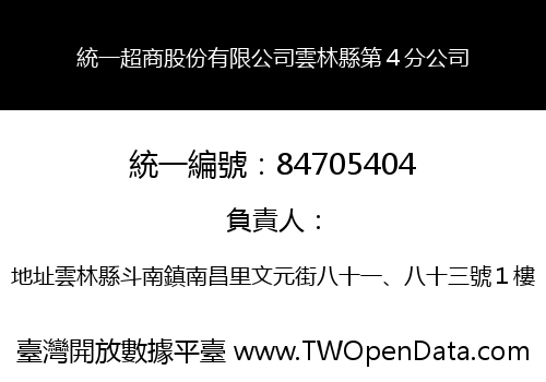 統一超商股份有限公司雲林縣第４分公司
