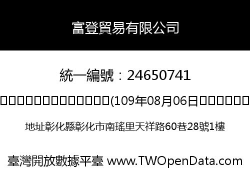 富登貿易有限公司