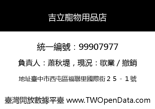 吉立寵物用品店