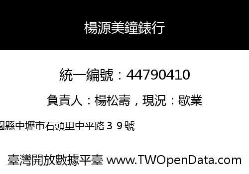 楊源美鐘錶行