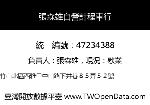 張森雄自營計程車行
