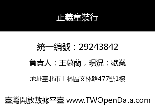 正義童裝行