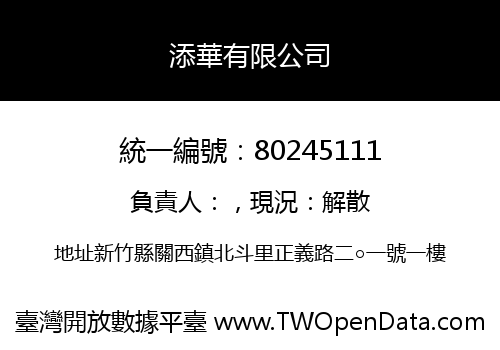 添華有限公司