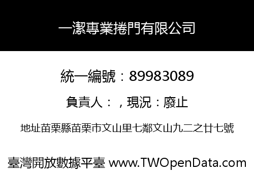 一潔專業捲門有限公司