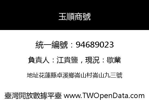 玉順商號