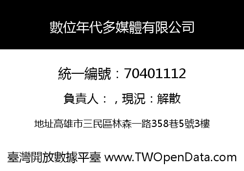 數位年代多媒體有限公司
