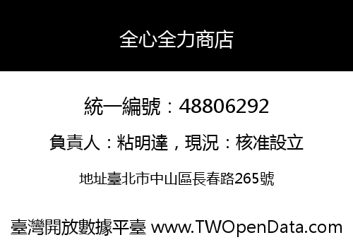 全心全力商店