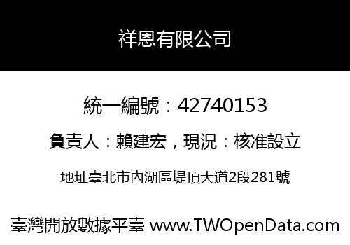 祥恩有限公司