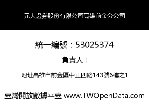 元大證券股份有限公司高雄前金分公司