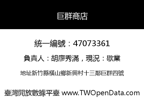 巨群商店