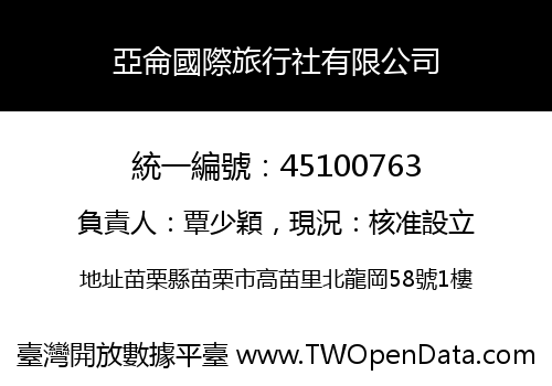 亞侖國際旅行社有限公司