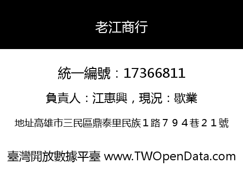 老江商行