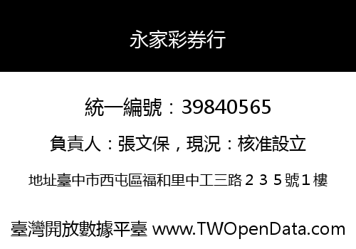 永家彩券行