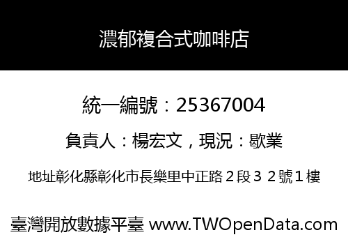 濃郁複合式咖啡店