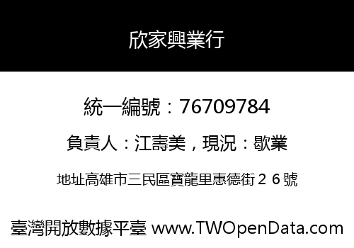 欣家興業行