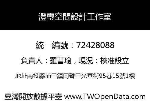 澄璽空間設計工作室