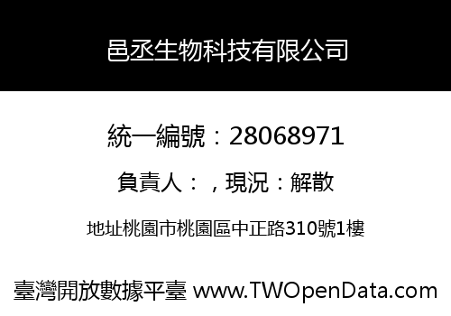 邑丞生物科技有限公司