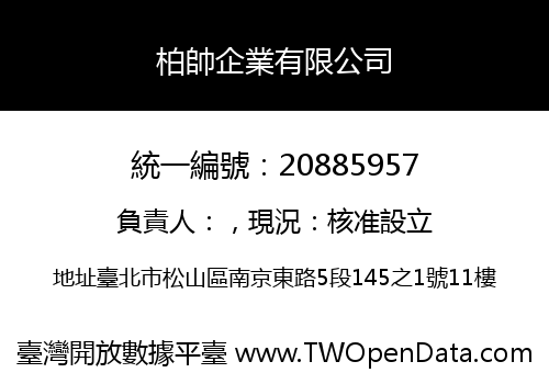 柏帥企業有限公司
