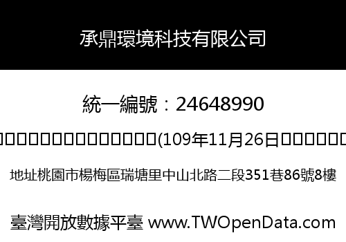 承鼎環境科技有限公司