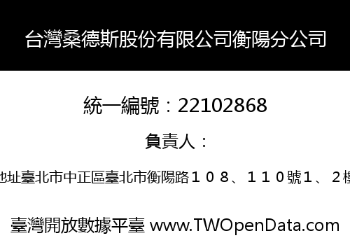 台灣桑德斯股份有限公司衡陽分公司