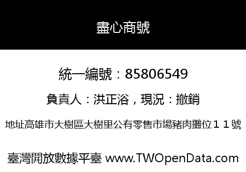 盡心商號