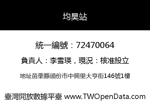 均昊站