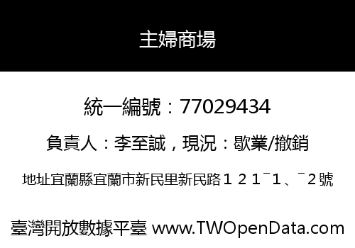 主婦商場